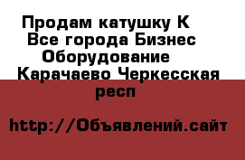 Продам катушку К80 - Все города Бизнес » Оборудование   . Карачаево-Черкесская респ.